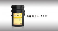  壳牌得力士 S2 M 液压油